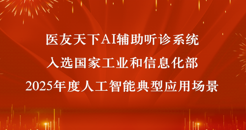 AI辅助听诊，国家认证！医友天下入选工信部2025人工智能典型应用场景