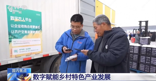 央视新闻聚焦：数字农人平台赋能乡村产