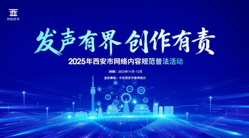 着力构建网络生态治理新格局  2025年西安市网络内容创作规范普法活动圆满收官