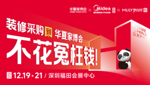 华夏家博会深圳站来袭,美的家用中央空调总冠名,引领消费新升级