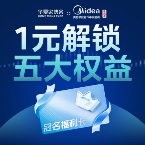 华夏家博会深圳站来袭,美的家用中央空调总冠名,引领消费新升级