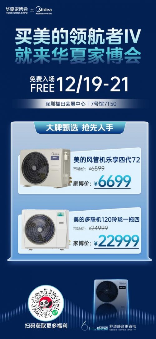 华夏家博会深圳站来袭,美的家用中央空调总冠名,引领消费新升级