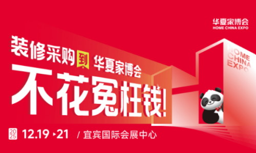 华夏家博会宜宾站12月启幕，国民级家装平台赋能宜居梦