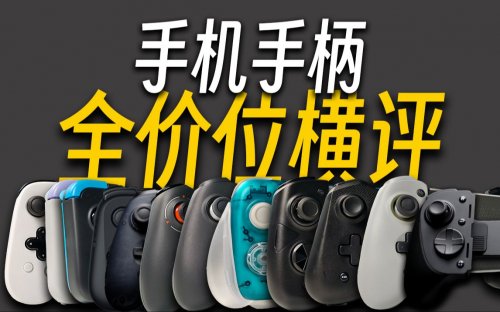 哪些游戏手柄最值得买？推荐十款高性价比、高性能游戏手柄！