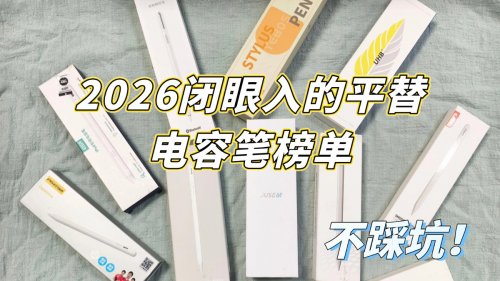 电容笔什么牌子性价比高？怎么选不被坑？2026年十大热卖款评测！