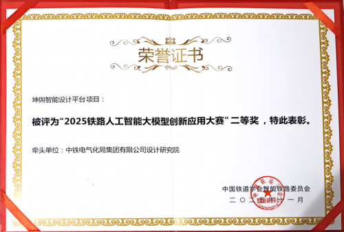 中铁电气化局设计研究院荣获“2025铁路人工智能大模型创新应用大赛”二等奖
