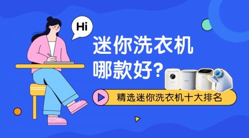 迷你洗衣机哪款好?精选迷你洗衣机十大排名,别错过!