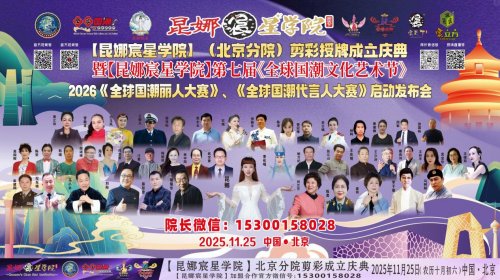 热烈祝贺【昆娜宸星学院】（北京分院）正式成立