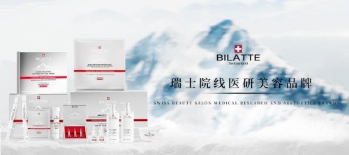 瑞士BILATTE亮相巴黎时装周:以瑞士院线科技征服秀场,获好莱坞顶级化妆师挚荐 瑞士BILATTE亮相巴黎时装周:以瑞士院线科技征服秀场,获好莱坞顶级化妆师挚荐