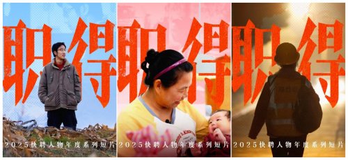 快手快聘年度纪实片：蓝领工作《职得》被看见