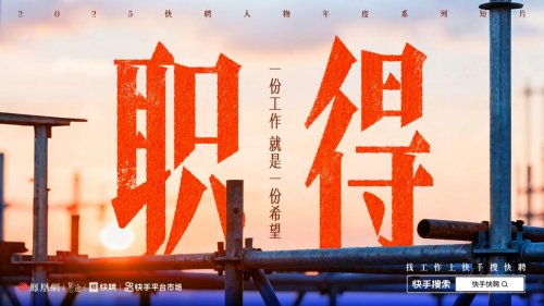 快手快聘年度纪实片：蓝领工作《职得》被看见第2张