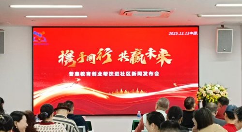 2025普惠教育创业帮扶进社区启动发布会在穗举办 多方合力构建社区教育新生态