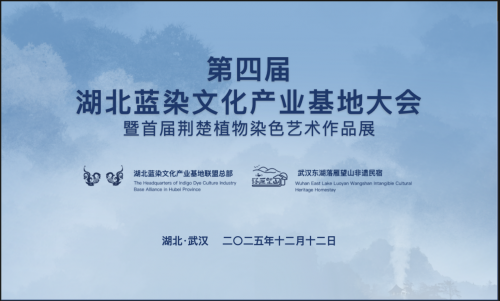 第四届湖北蓝染文化产业基地大会暨首届荆楚植物染色艺术作品展在武汉东湖启幕