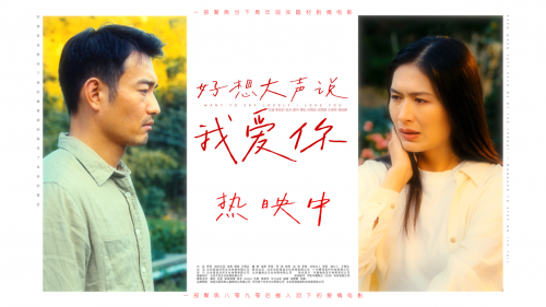 走进电影《好想大声说我爱你》 ---- 光影逐梦乡村振兴