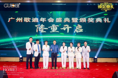 凝聚前行力量 共绘发展新篇：广州歌迪2025全国代理商年会成功举办