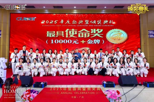 凝聚前行力量 共绘发展新篇：广州歌迪2025全国代理商年会成功举办