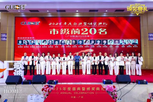 凝聚前行力量 共绘发展新篇：广州歌迪2025全国代理商年会成功举办