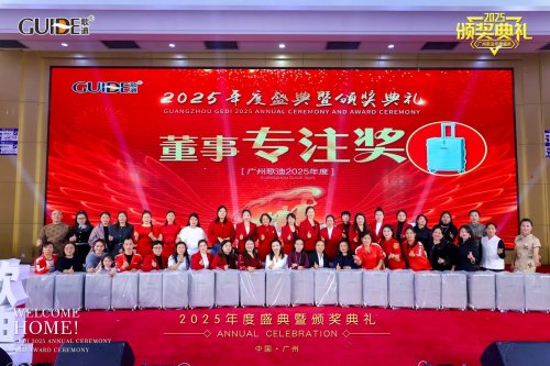 凝聚前行力量 共绘发展新篇：广州歌迪2025全国代理商年会成功举办