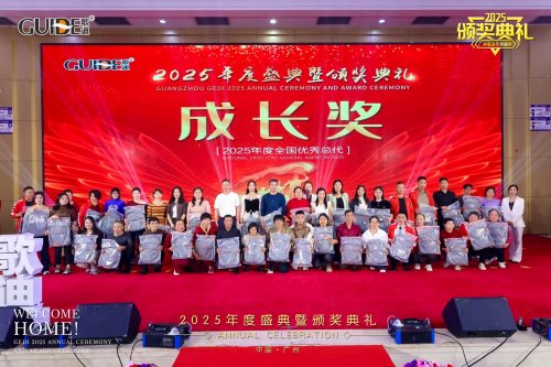 凝聚前行力量 共绘发展新篇：广州歌迪2025全国代理商年会成功举办