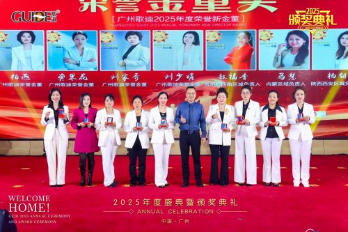 凝聚前行力量 共绘发展新篇：广州歌迪2025全国代理商年会成功举办