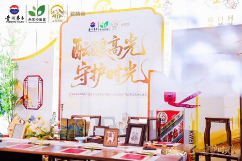 酝酿高光·守护时光 南京裕佰鑫茅台文化馆友邦保险“致敬人生高光时刻”双品牌文化体验盛典