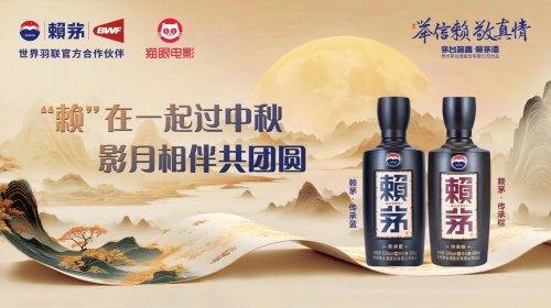 “礼满金秋·赖茅送好礼”圆满收官—传统文化赋能叠加场景消费体验，赖茅实现白酒全域营销破局