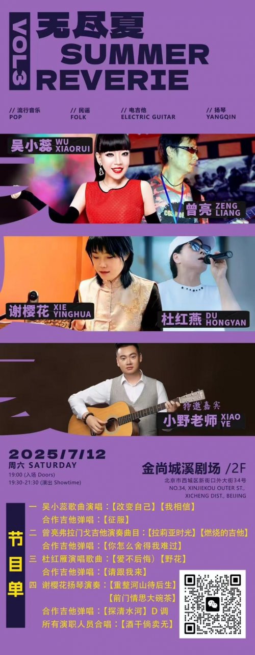 2025年7月12号北京小野吉他文化传播有限公司联合金尚集团举办无尽夏音乐会
