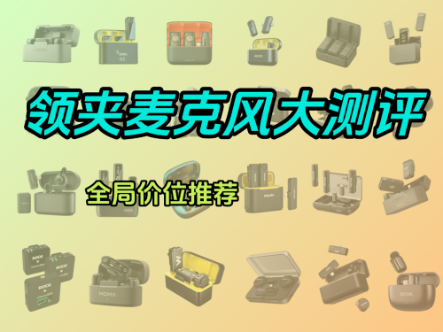 领夹麦最建议买什么样的好？2025年十大领夹麦克风品牌全测评