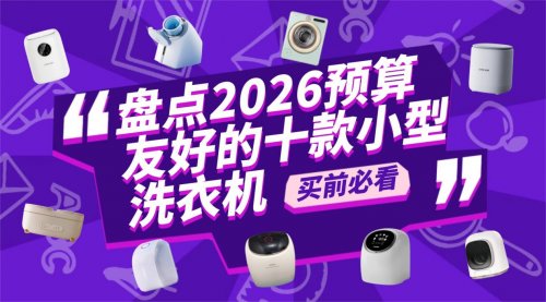 小型洗衣机哪个牌子质量最好？盘点2026预算友好的十款小型洗衣机