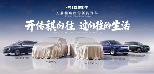 从产品扩列到价值重塑，向往车系给出了传祺新能源的答案