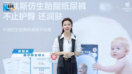 新华网探厂贝肽斯实录：走进国家级绿色工厂，溯源贝肽斯医护级安心守护