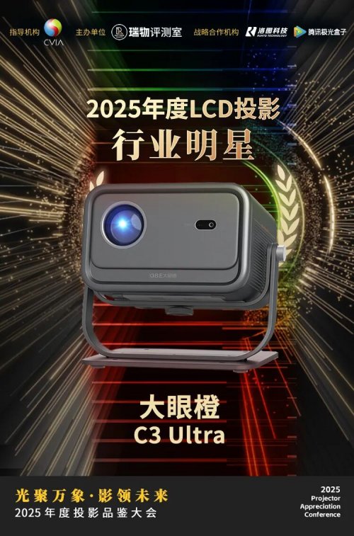 大眼橙C3 Ultra斩获行业大奖，以技术实力领跑1LCD投影赛道