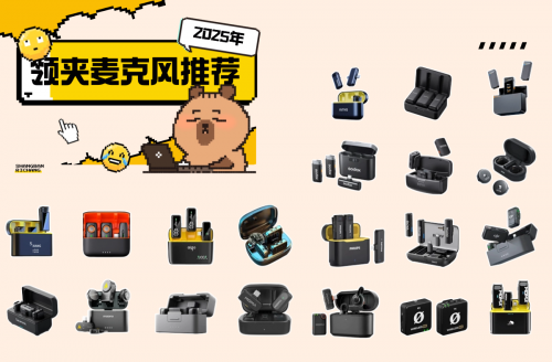 领夹麦克风该怎么选？十款高性价比无线领夹麦克风推荐！