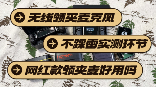 无线领夹麦克风怎么挑选？麦克风哪个好？手机直播麦克风推荐2026