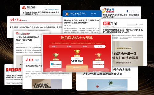 口碑最好的内衣洗衣机是什么牌子？盘点2026口碑最好的内衣洗衣机