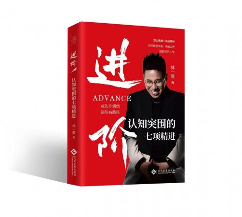 林一景新书《进阶》普通人可学的商业“认知突围”实战策略 林一景新书《进阶》普通人可学的商业“认知突围”实战策略