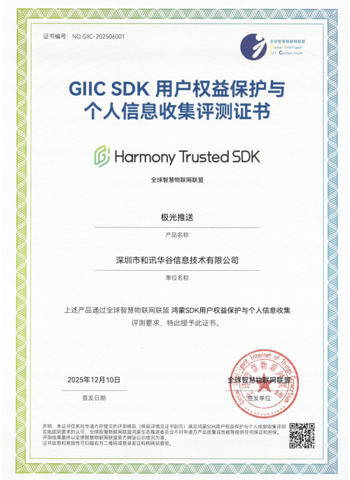 首批！极光推送与极光认证双双荣获GIIC鸿蒙SDK权威测评证书