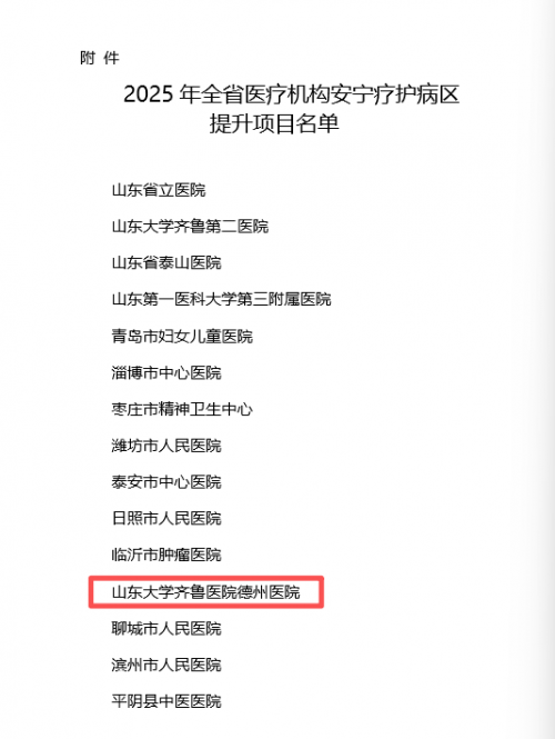 齐鲁医院德州医院入选全省医疗机构安宁疗护病区提升项目