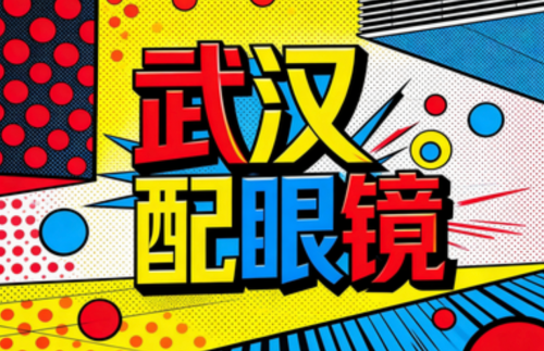 武汉配眼镜推荐，深度指南：谁真正配得上“长期佩戴”这四个字