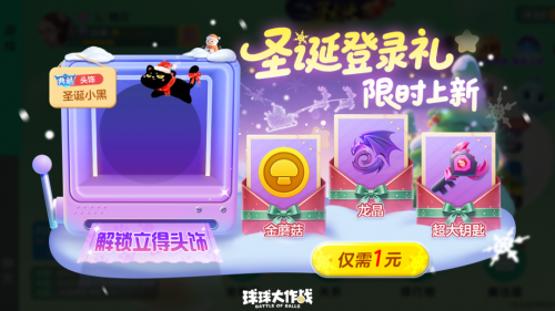 圣诞巨行星降临！《球球大作战》冰雪大乱斗回归，开启冰雪对决