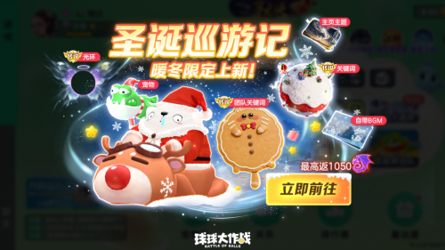 圣诞巨行星降临！《球球大作战》冰雪大乱斗回归，开启冰雪对决