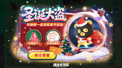 圣诞巨行星降临！《球球大作战》冰雪大乱斗回归，开启冰雪对决