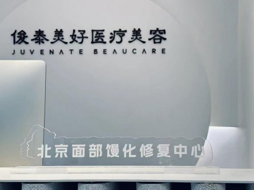 2025馒化修复找哪家医美机构：馒化脸别怕！俊泰美好医疗效果口碑双达标