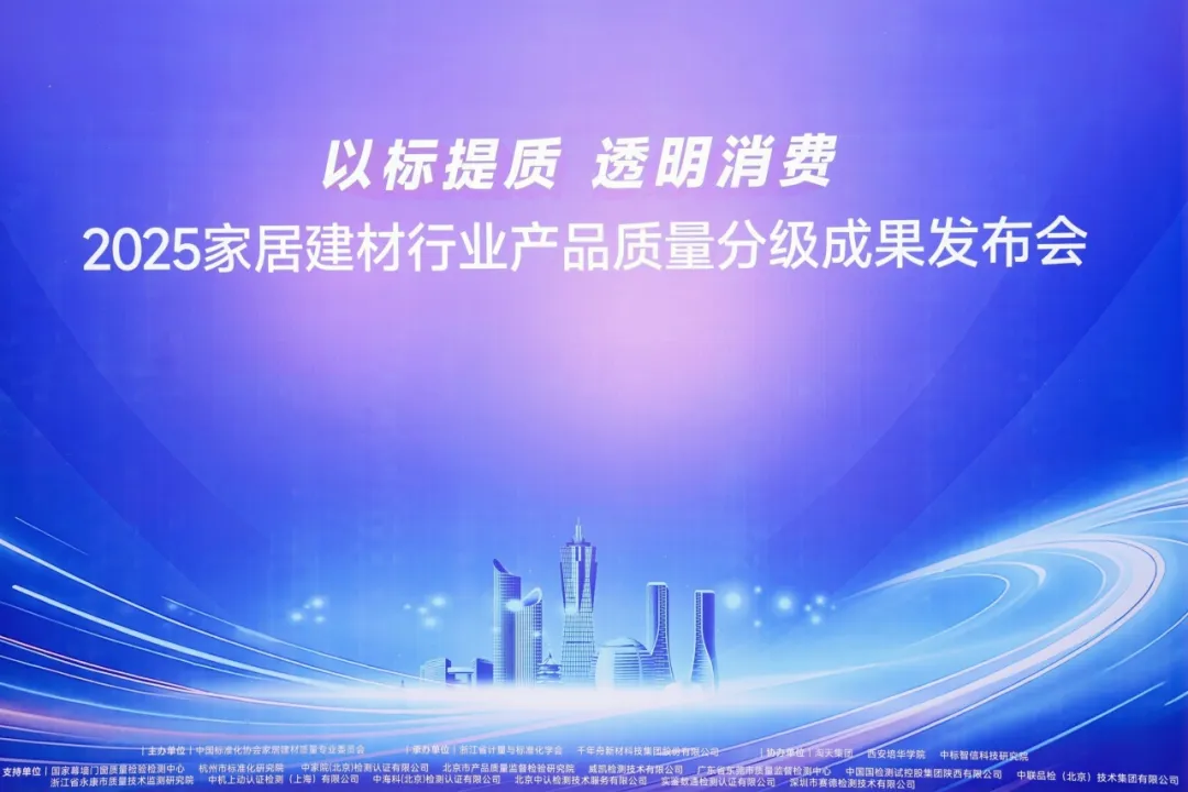 以标提质&middot;透明消费丨千年舟共启质量分级新篇，重塑家居消费信任