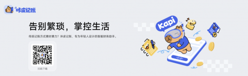 告别月光与糊涂账，商汤咔皮记账：拍一拍、说一说就能轻松记账