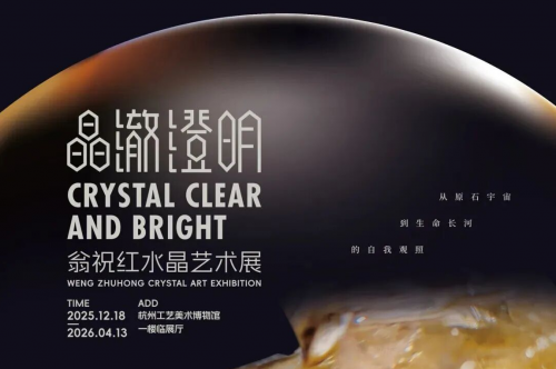 晶澈观心:翁祝红水晶艺术展