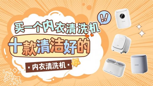 买一个内衣清洗机值得买吗?甄选十款清洗好,噪音小的内衣清洗机