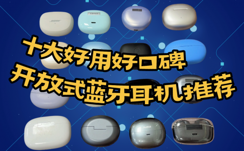 耳夹式耳机哪个牌子好？2026年性价比耳夹式耳机推荐大盘点