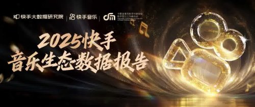 《2025快手音乐生态数据报告》发布，重庆、北京、临沂最爱听音乐第1张