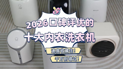 觉家内衣洗衣机好用吗？盘点2026年口碑评优的十大内衣洗衣机！